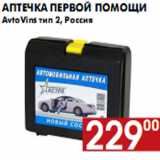Магазин:Наш гипермаркет,Скидка:Аптечка первой помощи AvtoVins тип 2, Россия