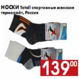 Магазин:Наш гипермаркет,Скидка:Носки Totall спортивные женские термолайт, Россия
