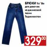 Магазин:Наш гипермаркет,Скидка:Брюки Yo`Go для девочек из джинсовой ткани 