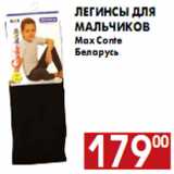 Магазин:Наш гипермаркет,Скидка:Легинсы для мальчиков Max Conte Беларусь