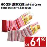 Магазин:Наш гипермаркет,Скидка:Носки детские Sof-Tiki Conte в ассортименте, Беларусь