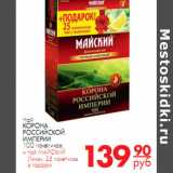 Магазин:Магнит гипермаркет,Скидка:ЧАЙ КОРОНА РОССИЙСКОЙ ИМПЕРИИ