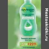 ДЛЯ ТЕЛА ТАЮЩЕЕ МОЛОЧКО GARNIER