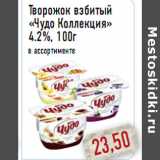 Магазин:Монетка,Скидка:Творожок взбитый «Чудо Коллекция» 4.2%, 100г