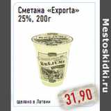 Магазин:Монетка,Скидка:Сметана «Exporta» 25%, 200г