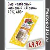 Магазин:Монетка,Скидка:Сыр колбасный копченый «Alparo» 40%, 400г