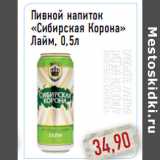 Магазин:Монетка,Скидка:Пивной напиток «Сибирская Корона» Лайм, 0,5л