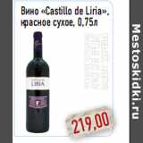 Магазин:Монетка,Скидка:Вино «Castillo de Liria», красное сухое, 0,75л