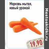 Магазин:Монетка,Скидка:Морковь мытая, новый урожай