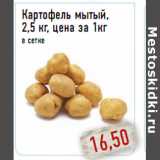 Магазин:Монетка,Скидка:Картофель мытый, 2,5 кг, цена за 1кг