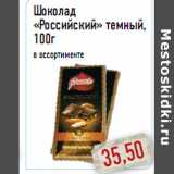 Магазин:Монетка,Скидка:Шоколад «Российский» темный, 100г