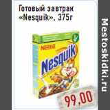 Магазин:Монетка,Скидка:Готовый завтрак «Nesquik», 375г
