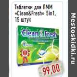 Магазин:Монетка,Скидка:Таблетки для ПММ «Clean&Fresh» 5in1, 15 штук