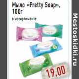 Магазин:Монетка,Скидка:Мыло «Pretty Soap», 100г