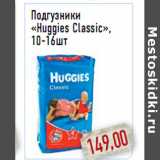 Магазин:Монетка,Скидка:Подгузники «Huggies Classic», в ассортименте 10-16шт