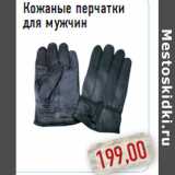 Магазин:Монетка,Скидка:Кожаные перчатки для мужчин