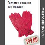 Магазин:Монетка,Скидка:Перчатки кожаные для женщин