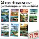 DVD серия «Речные монстры»