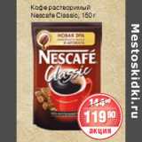 Магазин:Spar,Скидка:КОФЕ РАСТВОРИМЫЙ Nescafe Classic