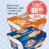 Магазин:Spar,Скидка:КРЕМ-СЫР President