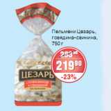 Магазин:Spar,Скидка:ПЕЛЬМЕНИ ЦЕЗАРЬ 