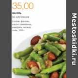 Магазин:Виктория,Скидка:ФАСОЛЬ ПО-БРЕТОНСКИ