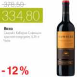Магазин:Виктория,Скидка:ВИНО САНРАЙЗ КАБАРНЕ