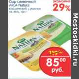 Магазин:Перекрёсток,Скидка:СЫР СЛИВОЧНЫЙ ARLA NATURA