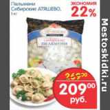 Магазин:Перекрёсток,Скидка:ПЕЛЬМЕНИ СИБИРСКИЕ АТЯШЕВО