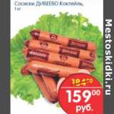 Магазин:Перекрёсток,Скидка:СОСИСКИ  ДИВЕЕВО КОКТЕЛЬ