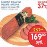 Магазин:Перекрёсток,Скидка:СЕРВЕЛАТ ЗЕРНИСТЫЙ МЯСНАЯ ИМПЕРИЯ