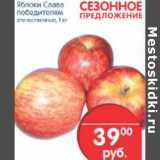 Магазин:Перекрёсток,Скидка:ЯБЛОКИ СЛАВА ПОБЕДИТЕЛЮ