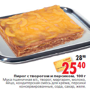 Акция - Пирог с творогом и персиком, 100 г