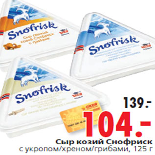 Акция - Сыр козий Снофриск