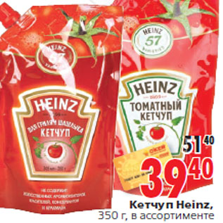 Акция - Кетчуп Heinz,