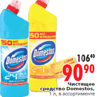 Акция - Чистящее средство Domestos