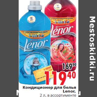 Акция - Кондиционер для белья Lenor