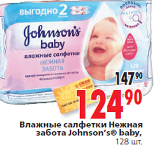 Акция - Влажные салфетки Нежная забота Johnson’s® baby