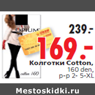 Акция - Колготки Cotton,