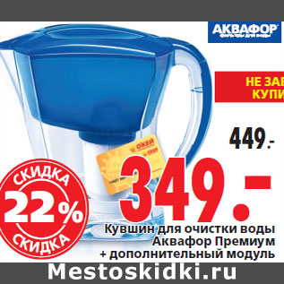 Акция - Кувшин для очистки воды Аквафор Премиум