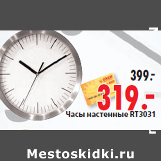 Акция - Часы настенные RT3031