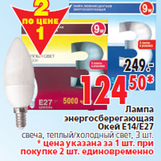 Акция - Лампа энергосберегающая Окей Е14/E27