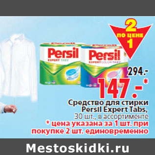 Акция - Средство для стирки Persil Expert Tabs