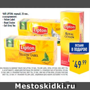 Акция - чай LIPtON, черный, 25 пак