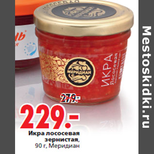 Акция - Икра лососевая зернистая, 90 г, Меридиан