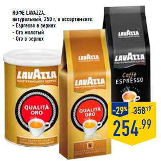 Акция - кофе Lavazza, натуральный, 250 г, в ассортименте