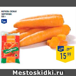 Акция - Морковь Свежая, Здоровощи, 500г