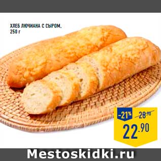Акция - Хлеб Лючиана с сыром, 250г