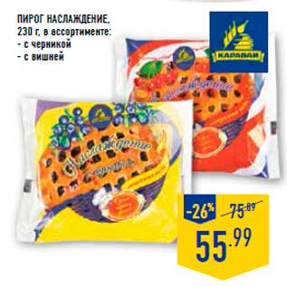 Акция - Пирог Наслаждение, 230г