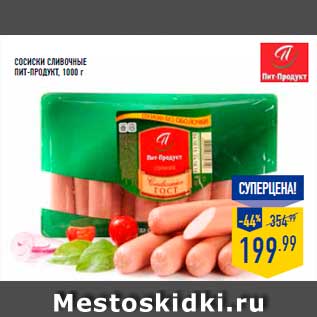 Акция - Сосиски Сливочные Пит-продукт